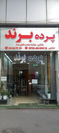 عکس پرده برند