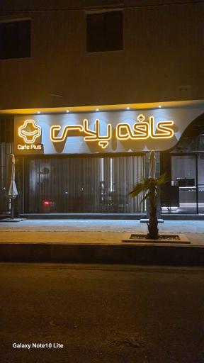 عکس کافه پلاس
