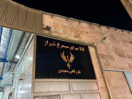 عکس کالا سرای سیمرغ (لوازم خانگی سعیدی)