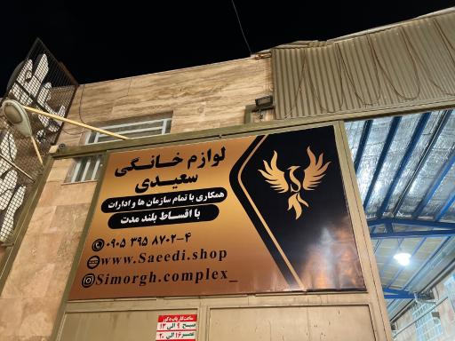 کالا سرای سیمرغ (لوازم خانگی سعیدی)