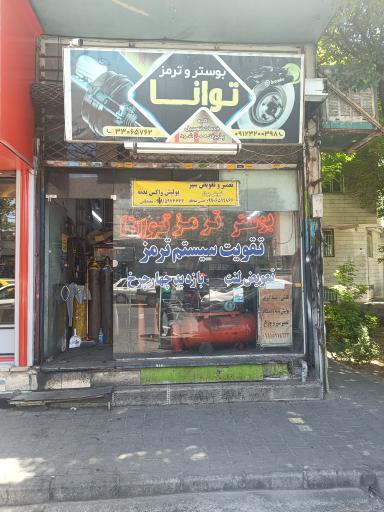 عکس بوستر ترمز توانا