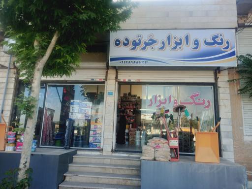 عکس رنگ و ابزار جرتوده