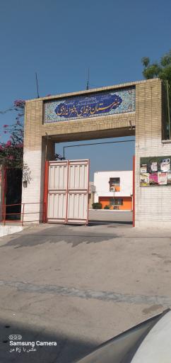 عکس هنرستان حرفه ای دخترانه رازی