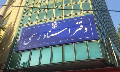 عکس دفتر اسناد رسمی ۲۸ طرقبه