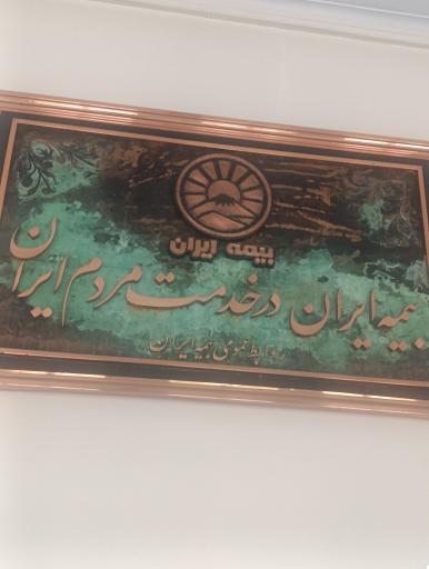 عکس بیمه ایران 