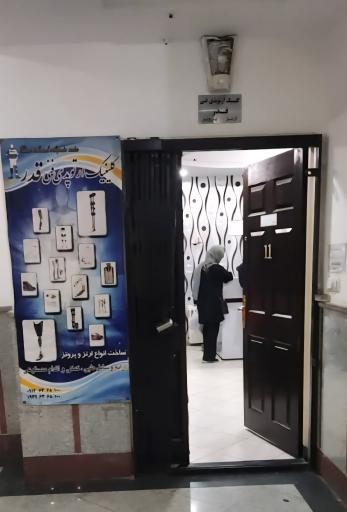 عکس کلینیک ارتوپدی فنی قدر