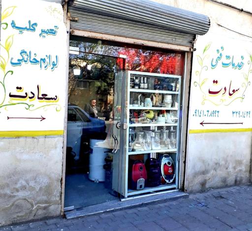 عکس تعمیر لوازم خانگی سعادت