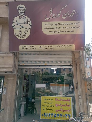 عکس تهیه غذا کوروش