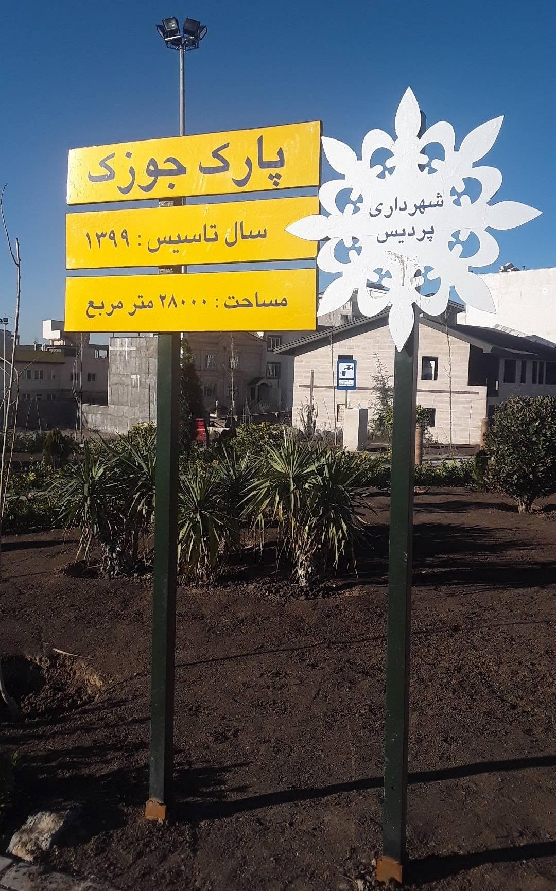 عکس پارک جوزک پردیس