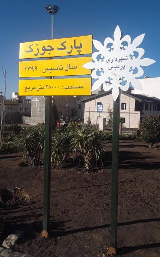 عکس پارک جوزک پردیس