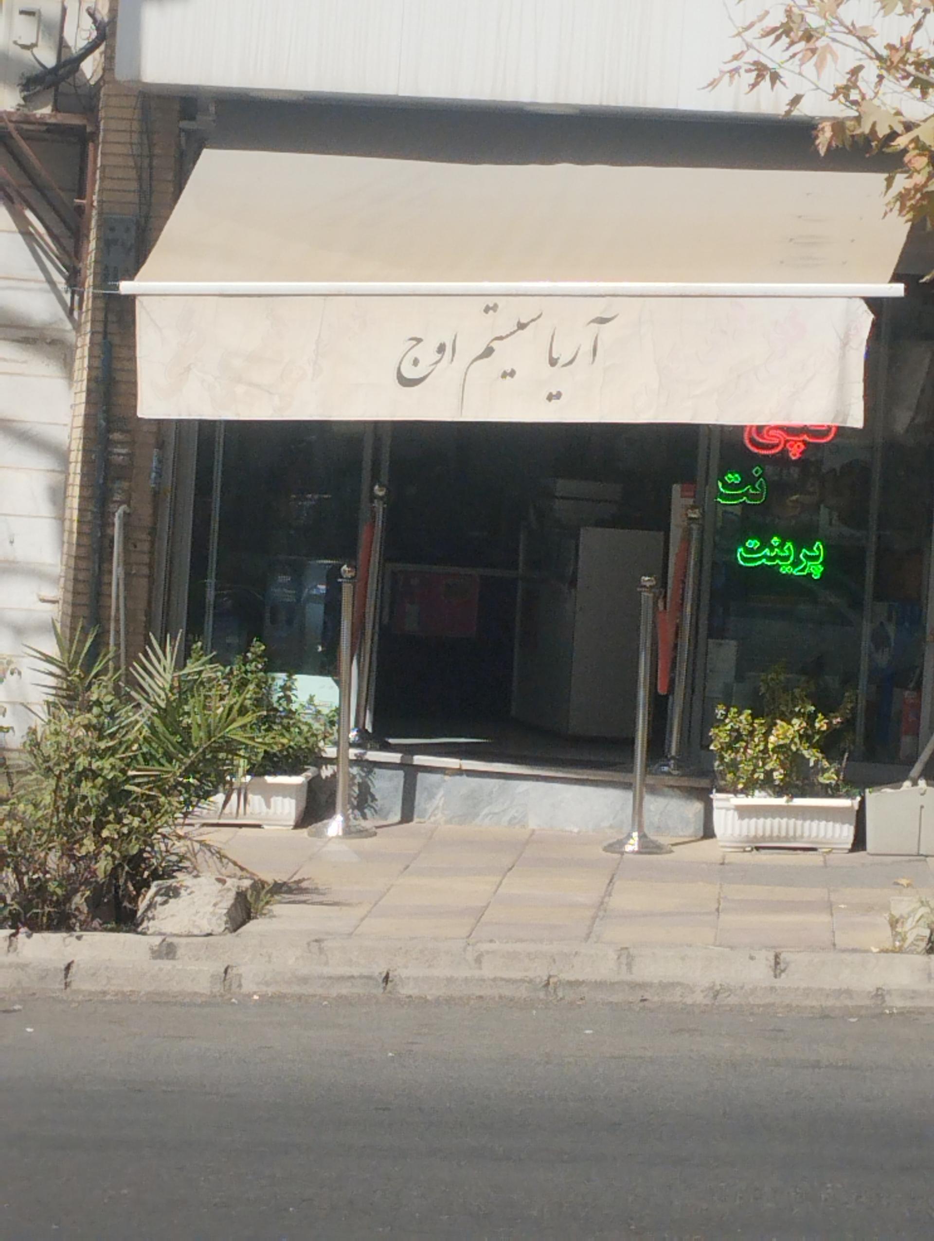 عکس کامپیوتر آریا سیستم اوج