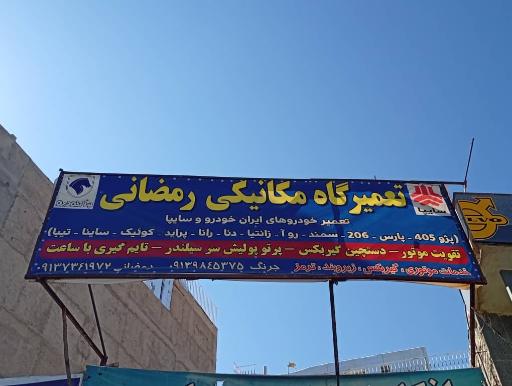 عکس تعمیرگاه رمضانی