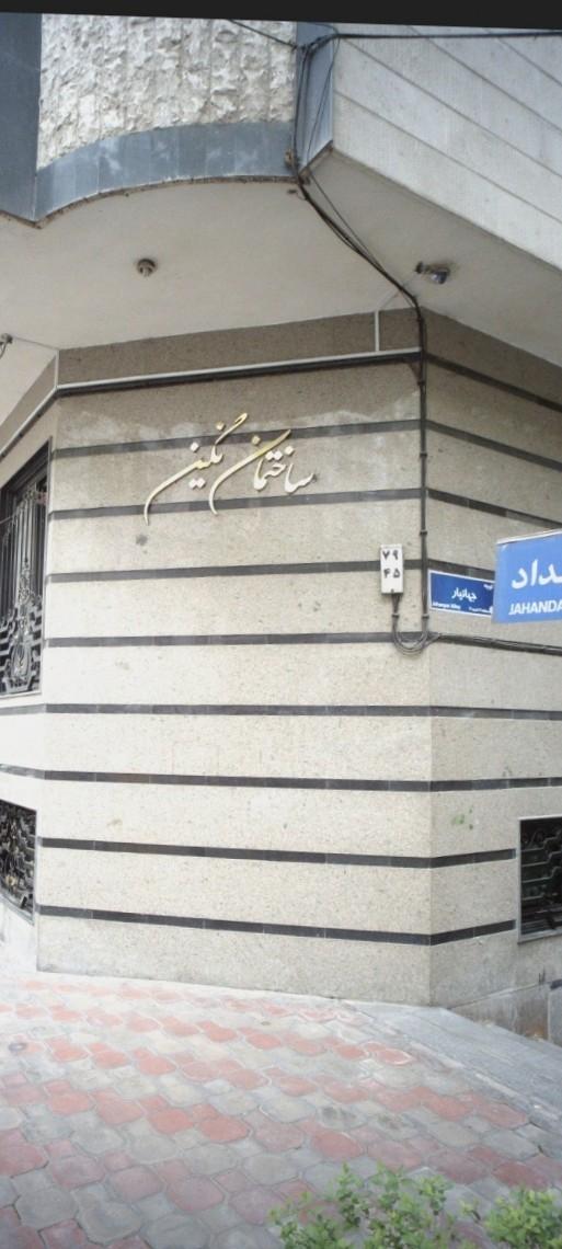 عکس ساختمان نگین