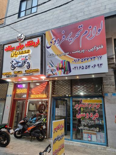 عکس لوازم التحریر فردوسی