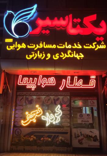 عکس آژانس هواپیمایی ، جهانگردی و زیارتی یکتاسیر 