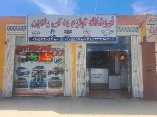 عکس فروشگاه لوازم یدکی خودروهای چینی رادین