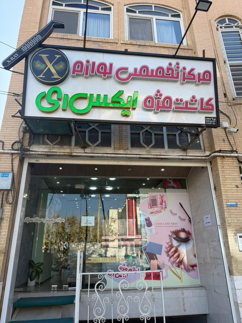 عکس فروشگاه لوازم مژه ایکس ری 
