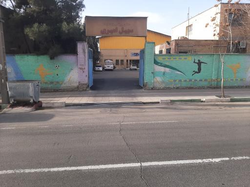 عکس سالن فوتسال سهیل امیری