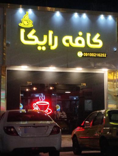 عکس کافه رایکا