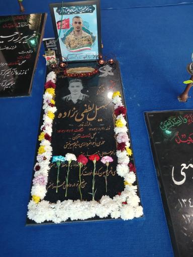 عکس مزار شهید سهیل لطفی زاده