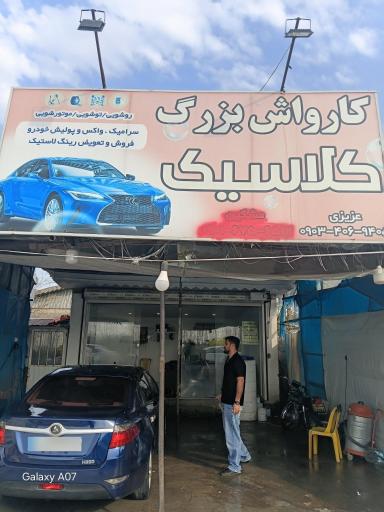 عکس کارواش کلاسیک