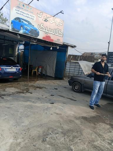 عکس کارواش کلاسیک