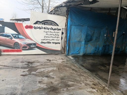 عکس کارواش کلاسیک