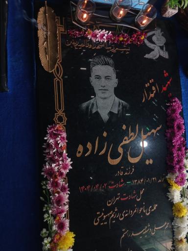 عکس مزار شهید سهیل لطفی زاده
