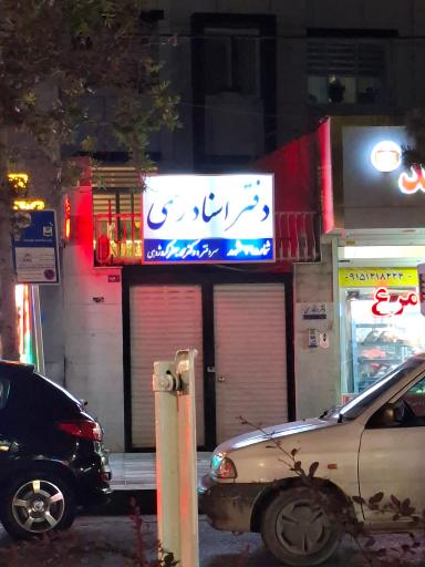 عکس دفتر اسنادرسمی 29 مشهد