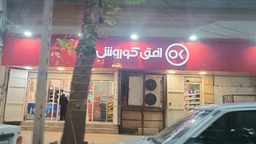 عکس افق کوروش (شهدا)