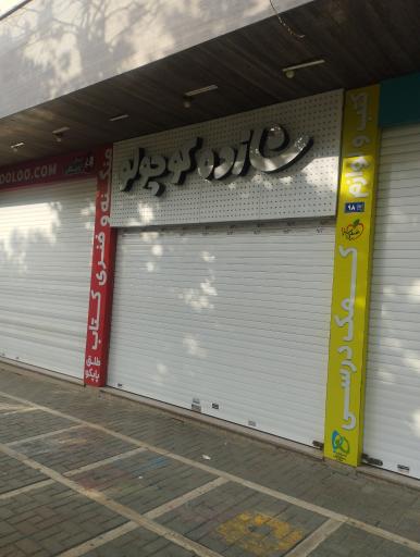 عکس شازده کوچولو (شعبه پیروزی)