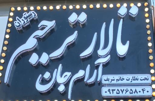 عکس تشریفات ترحیم آرام جان (خاتم شریف)