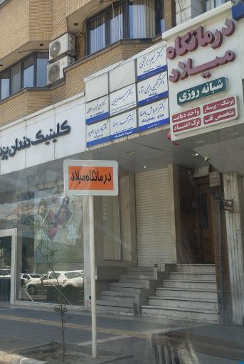 عکس درمانگاه میلاد