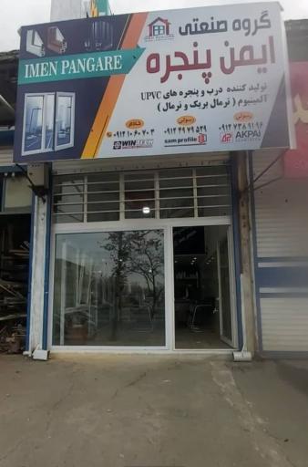 عکس ایمن پنجره