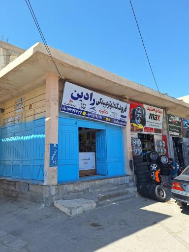 عکس فروشگاه لوازم یدکی خودروهای چینی رادین
