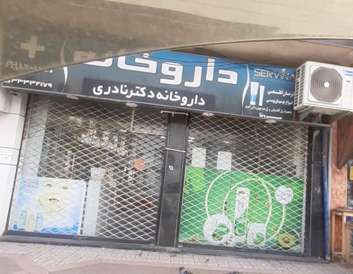 عکس داروخانه دکتر نادری