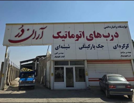 عکس دفتر و انبار مرکزی دربهای اتوماتیک آران در