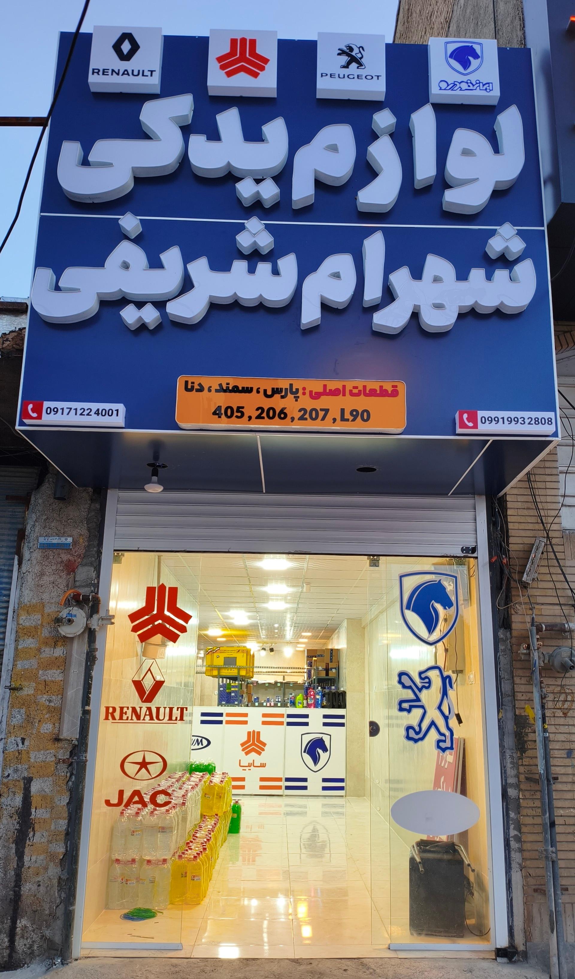 عکس لوازم یدکی شهرام شریفی 