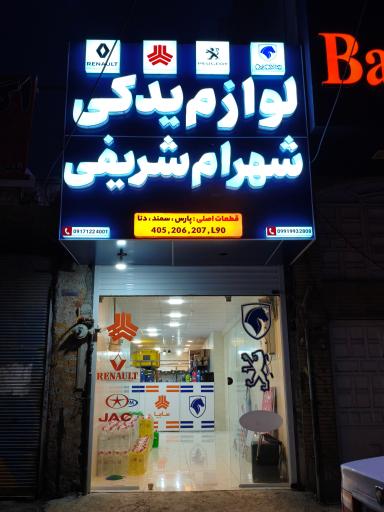 عکس لوازم یدکی شهرام شریفی 