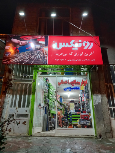 عکس ابزار و مصالح ساختمانی معصومی