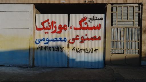 عکس ابزار و مصالح ساختمانی معصومی