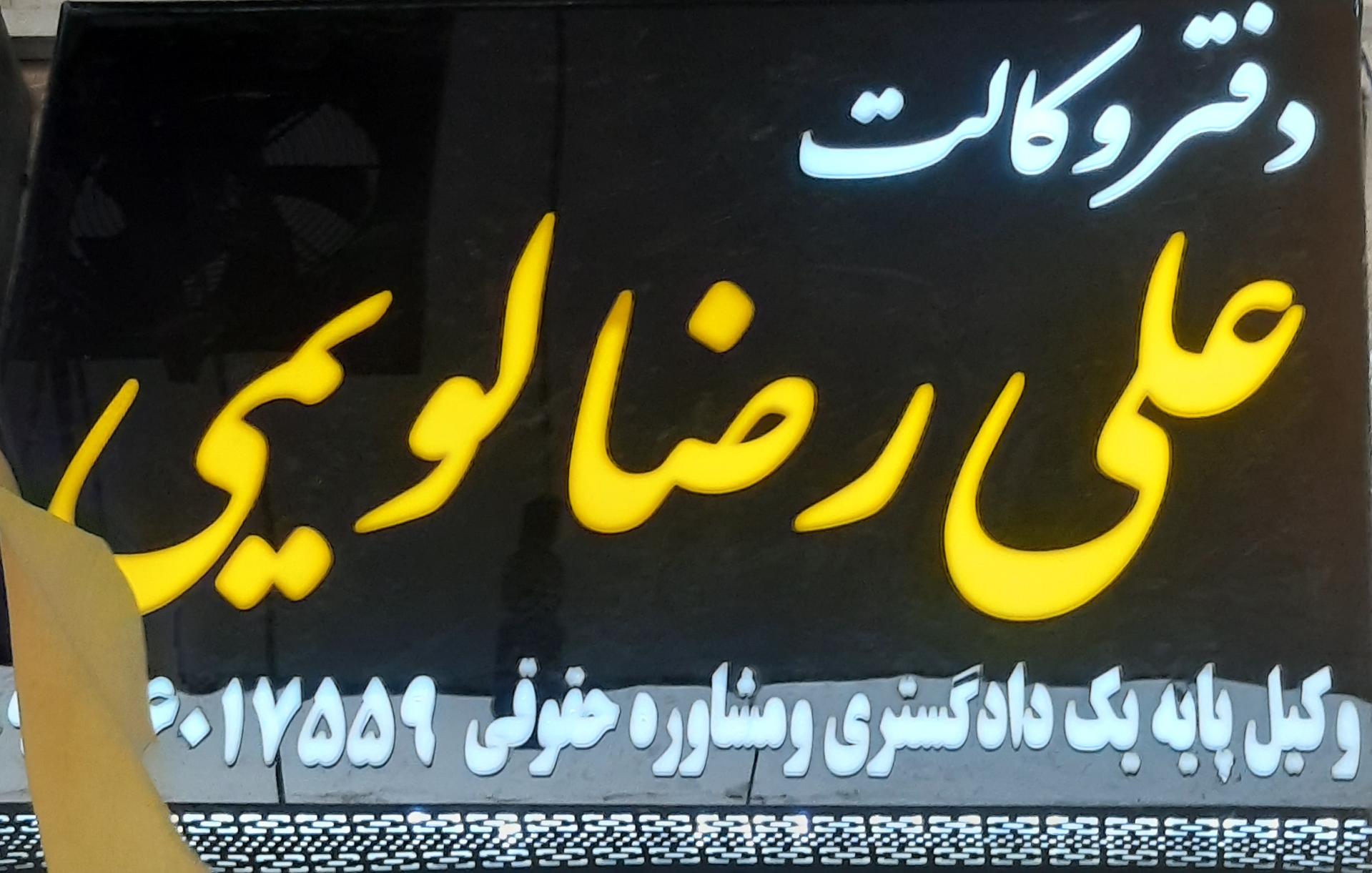 عکس  دفتر وکالت علیرضا لویمی