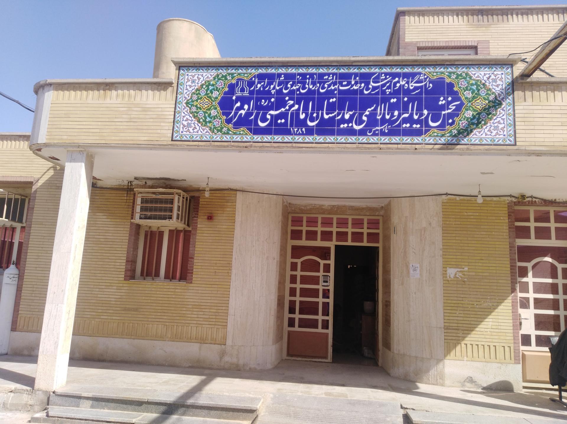 عکس بخش دیالیز بیمارستان امام خمینی (ره) رامهرمز