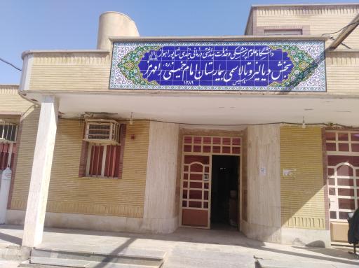 عکس بخش دیالیز بیمارستان امام خمینی (ره) رامهرمز