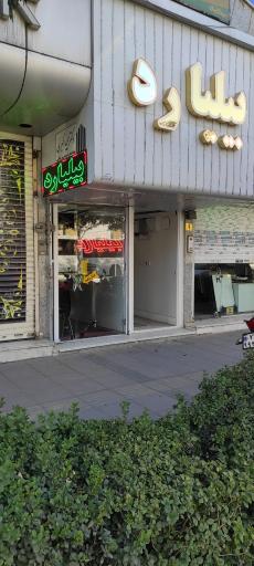 عکس خانه بیلیارد