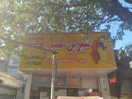 فروشگاه شیرین عسل کام نوش 