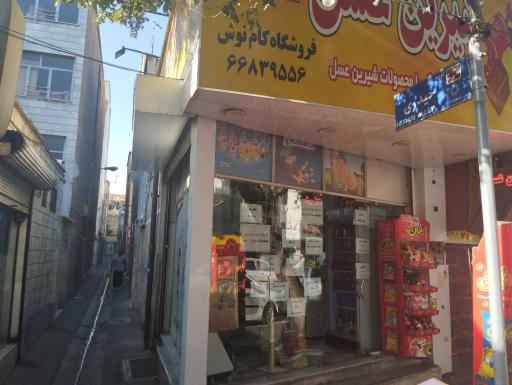 فروشگاه شیرین عسل کام نوش 
