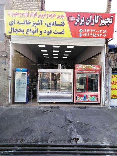 عکس تجهیزکاران برتر (یخچال و تجهیزات رستوران) 