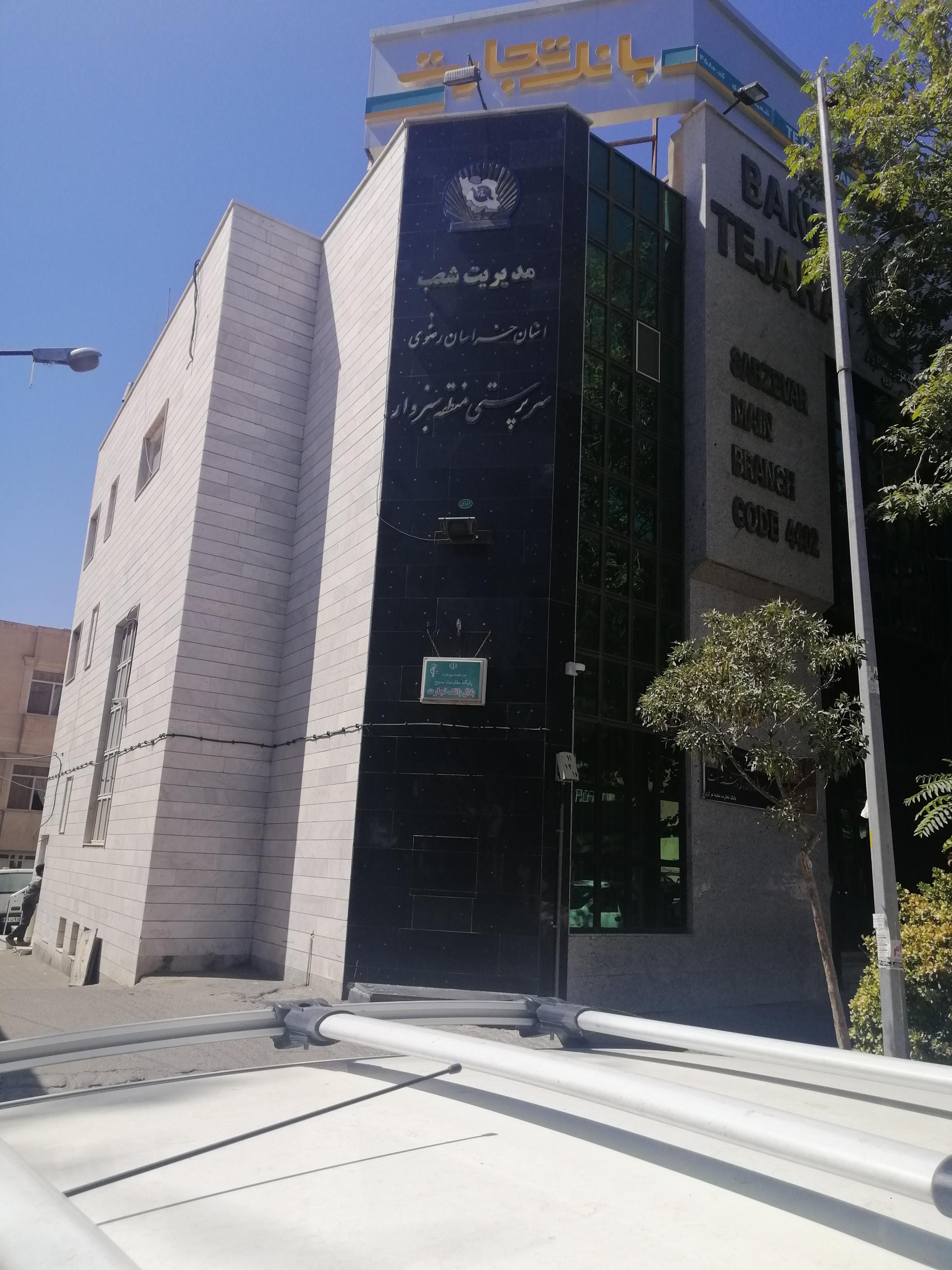 عکس بانک تجارت شعبه سهراب