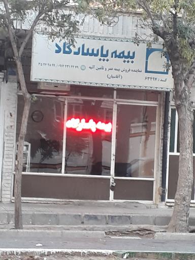 عکس بیمه پاسارگاد